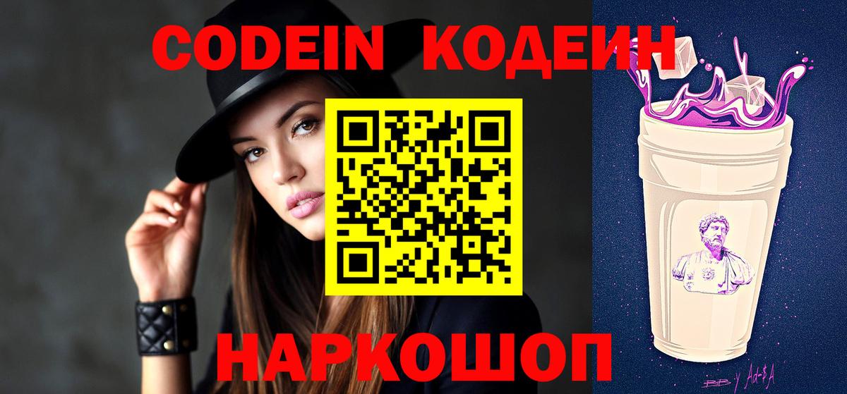 Codein Purple Drank  Вход с VPN  Кодеиновый сироп Lean Purple Drank  Ирбит 