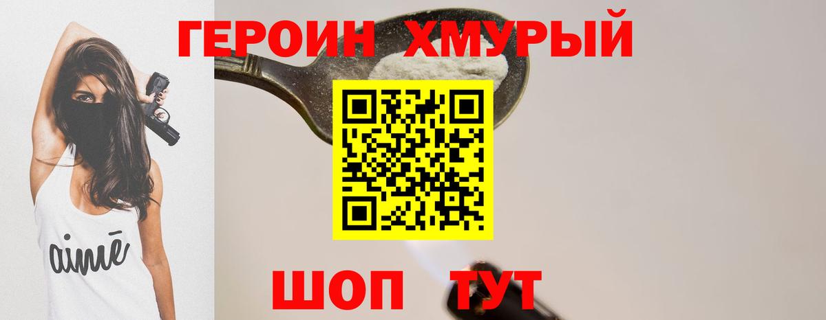 ГЕРОИН хмурый Ирбит